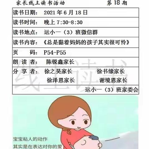 运河中心小学一(3)班第18次线上读书活动《总是黏着妈妈的孩子其实很可怜》