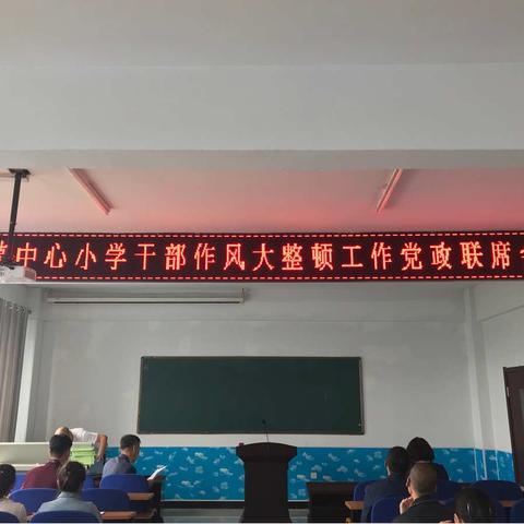 开安镇中心小学召开党政联席会议、干部作风大整顿工作会议、党建工作会议