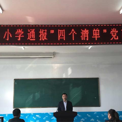开安镇中心小学通报“四个清单”党政联席会议