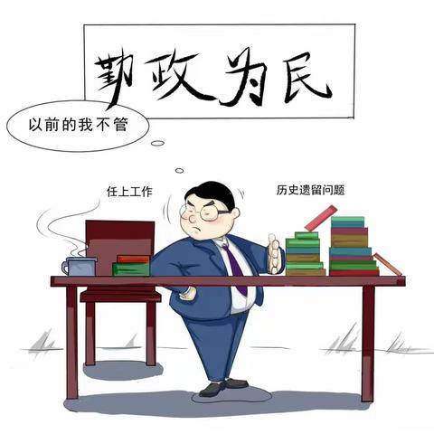 反对形式主义，官僚主义，从我做起！