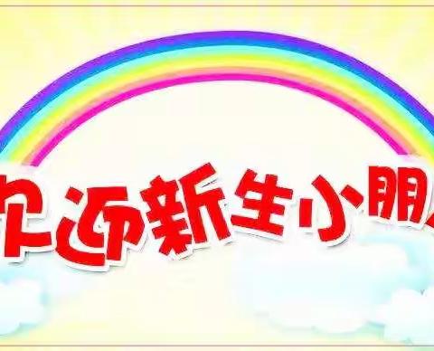 践行“四零承诺”办好人民满意学校——记丰林县五营小学2020年秋季阳光分班仪式