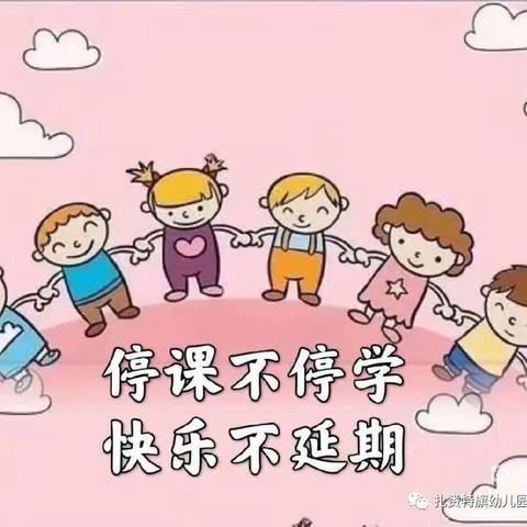 停课不停学 趣味居家学——扎赉特旗音德尔第一幼儿园线上活动纪实（二）