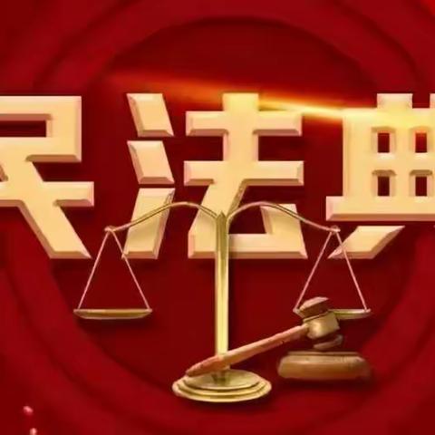 美好生活  民法典相伴——海西长江路支行组织学习民法典并持续做好消费者权益保护宣传