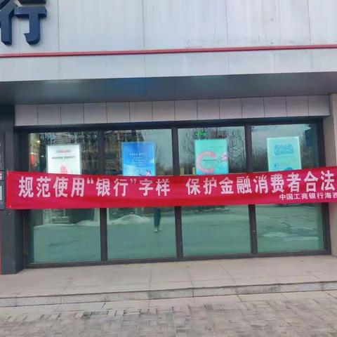 海西长江路支行开展《规范使用“银行”字样，保护金融消费者合法权益》宣传活动