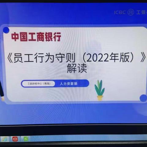 海西长江路支行组织学习《员工行为守则(2022年版)》