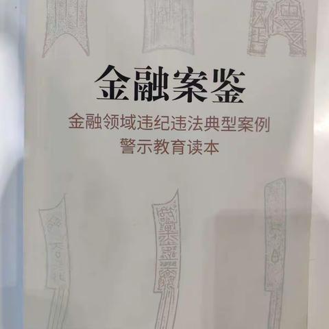 海西长江路支行组织案件警示教育学习