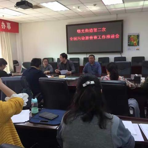 曙光街道第二次全国污染源普查工作推进会