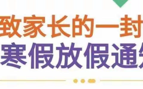 [甘官屯镇邓官屯幼儿园]-寒假*放假—通知及假期教育告知书