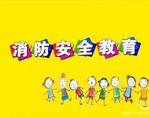 甘官屯镇邓官屯幼儿园安全消防知识