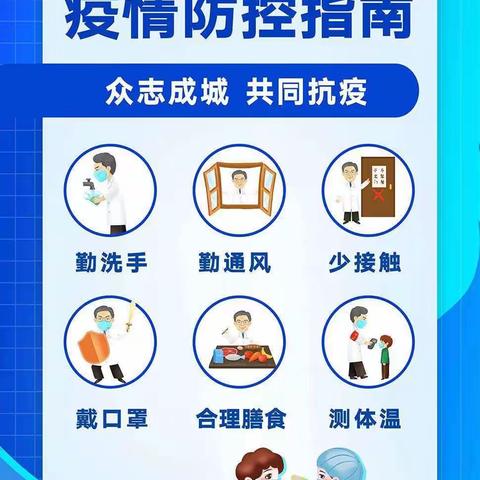 疫情在前，重任在肩，备战开学，我们在行动——田马王社区小学秋季学期防疫安全告家长书