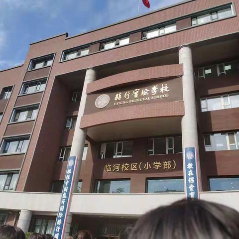 学习在路上———长春市五十二中赫行实验学校跟岗学习第一天心得体会