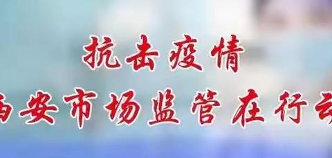 【西安市场监管】西安市市场监管局防控新型冠状病毒感染肺炎疫情期间致全市食品生产单位的“十条”安全提示