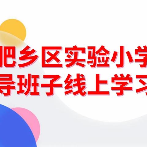 肥乡区实验小学领导班子线上学习会