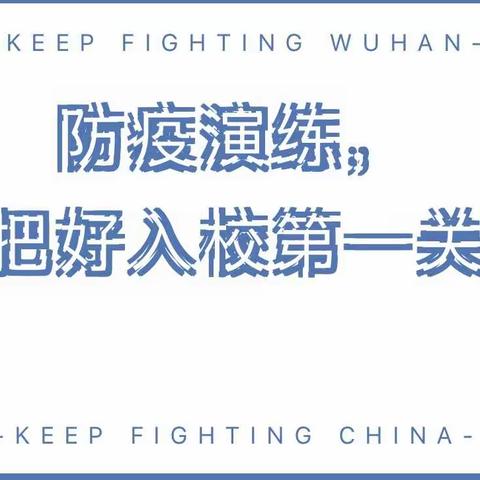 同心战“疫”，以练促防，提高防疫应急能力。逻岗镇刘赵庄小学安全防控演练纪实。