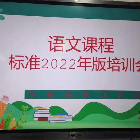 读懂新课标，用活新课标——宁陵县长江学校新课标培训纪实