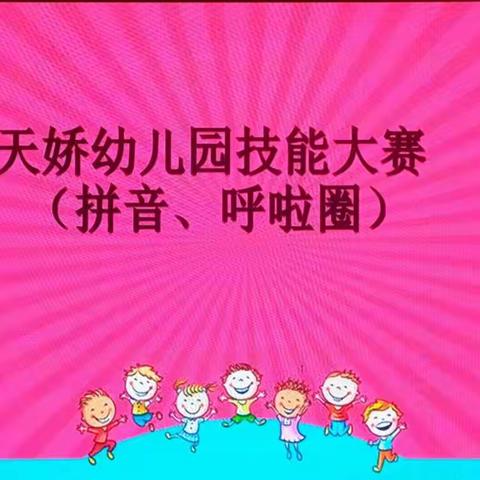 天娇幼儿园技能表演（拼音，呼啦圈）