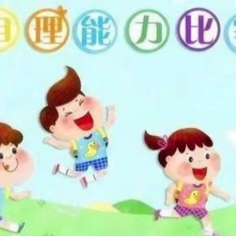 我是自理小达人——屏峰附属幼儿园自理能力比赛