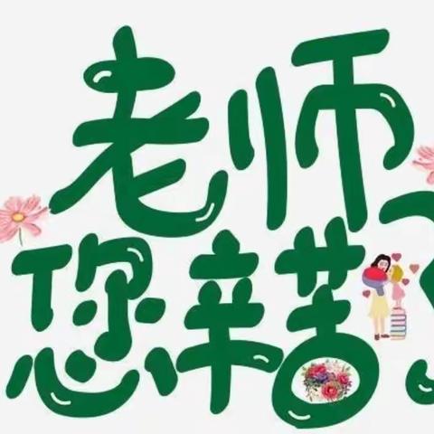 暖暖教师节，深深师幼情——屏峰附属幼儿园教师节主题活动