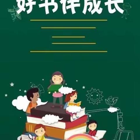 “春暖花开日，正是读书时”——湾子幼儿园读书日