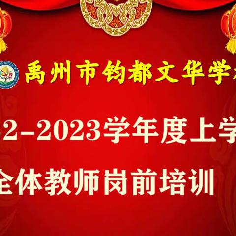 教育精于心，培训践于行———禹州市钧都文华学校新学期教师岗前培训纪实