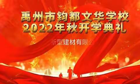 禹州市钧都文华学校2022年秋开学典礼——暨禹州市钧都新型建材有限公司奖学基金会奖金发放仪式