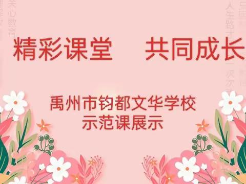 精彩课堂，共同成长——禹州市钧都文华学校示范课展示