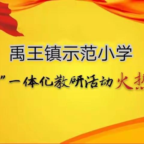 “聚焦课堂 优化教学”    ——禹王镇示范小学“说讲评”教研活动火热进行