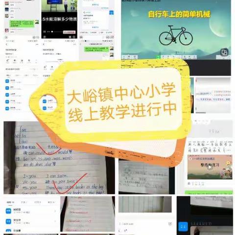 停课不停学——大峪镇中心小学线上教学活动纪实