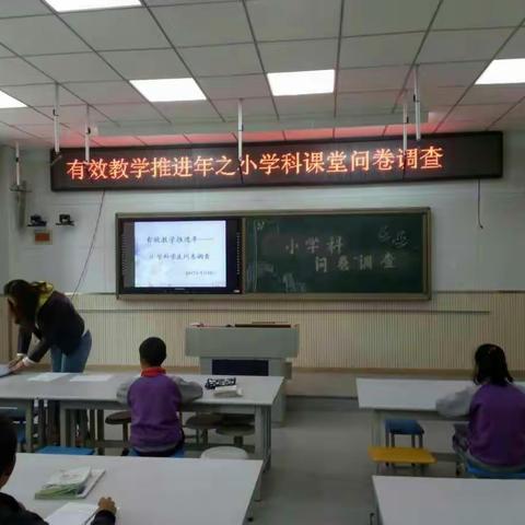 完善制度 规范管理 -------有效教学推进年小学科教学情况问卷活动