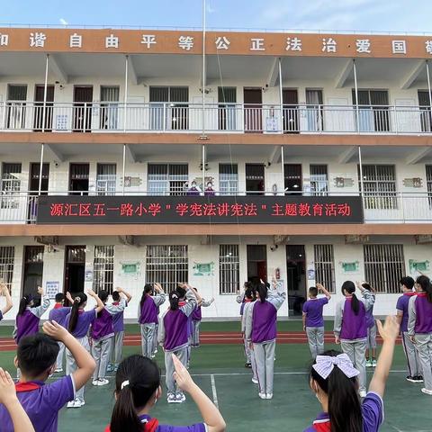 漯河市源汇区五一路小学开展“学宪法  讲宪法”系列教育活动