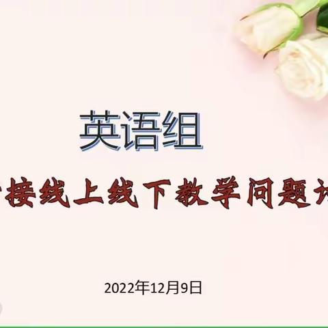 线上线下巧衔接 齐头并进克时艰——轮台县第三小学“线上线下教学衔接”研讨活动