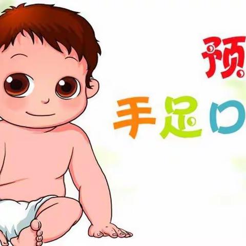 芒市小太阳幼儿园安全教育《手足口病预防小知识》