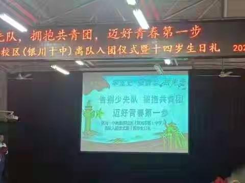 告别少先队，拥抱共青团—记银川一中南薰路校区离队入团仪式暨十四岁生日礼活动