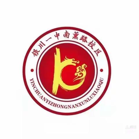 请党放心，强国有我——银川一中南薰路校区（银川十中）纪念中国少年先锋队建队72周年主题队日活动