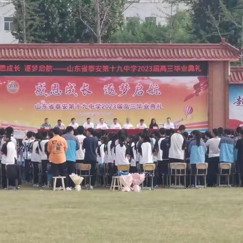 感恩成长，逐梦启航——泰安第十九中学高三毕业典礼