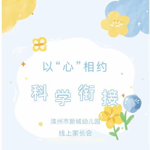 【学前教育宣传月】“双向联合 三方奔赴”系列活动（二）——大班线上家长会