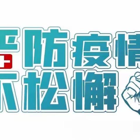 万众“疫”心，演练防未然——崔尔庄镇牛颛寺幼儿园秋季开学前演练