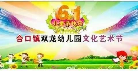 双龙幼儿园庆“六一”活动邀请函