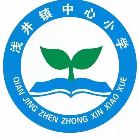 听课共交流，评课促成长——记浅井镇教育总支到中心小学听评公开课活动