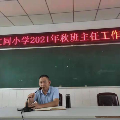 文同小学2021年秋班主任工作会议