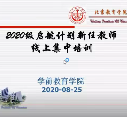 2020-2021/北京教育学院“启航计划”进行时