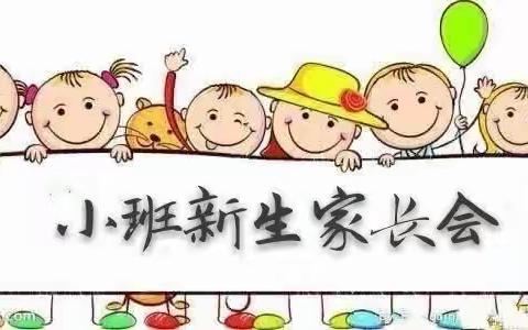 【新的相遇 爱的成长】大武口区幼儿园星海分园新生小班家长会