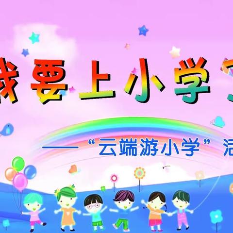 【幼小衔接 云端相见】——大武口区幼儿园星海分园