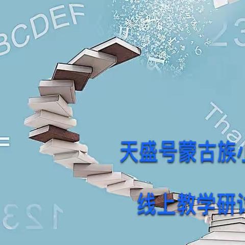 云端教学凝智慧 不负秋风与时行——天盛号小学线上教学研讨