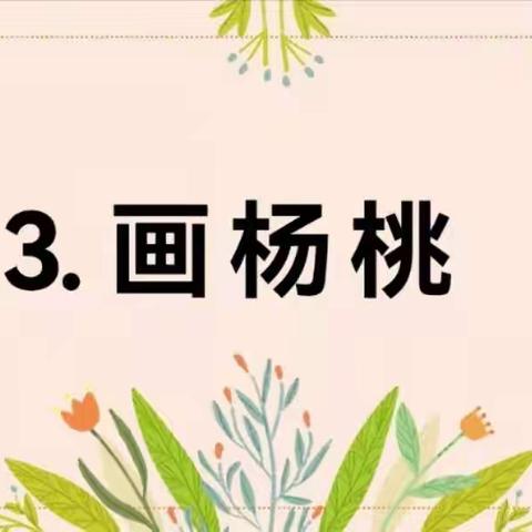 鄢陵县人民路小学“三课”活动——二4班汇报课《画杨桃》第二课时