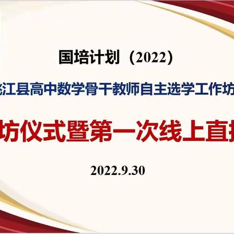 2022年桃江县高中数学骨干教师自主选学工作坊开班典礼暨第一次线上培训