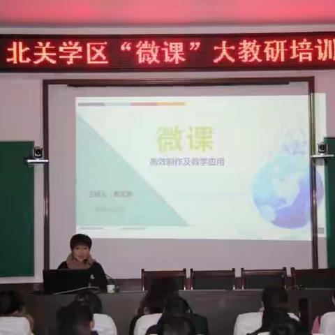 小微课 大智慧 ——北关学区微课培训会