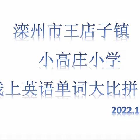 竞赛促成长——王店子镇小高庄小学举行“线上英语单词大比拼”活动