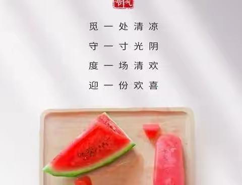 小暑到·盛夏始