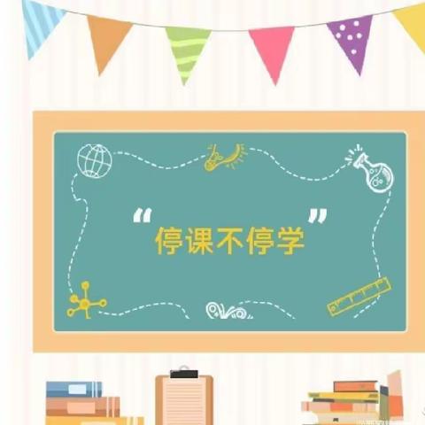 停课不停学，线上共成长——彤艳幼儿园大班组4.14线上教学活动